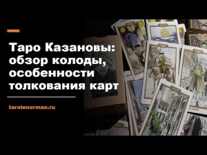 Таро Казановы Луиса Раймондо: обзор колоды, особенности толкования карт