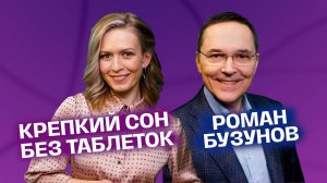 Бессонница пройдёт за неделю! Как начать высыпаться? Сомнолог Роман Бузунов | На здоровье!