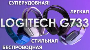 Logitech G733 - топовая беспроводная гарнитура?!