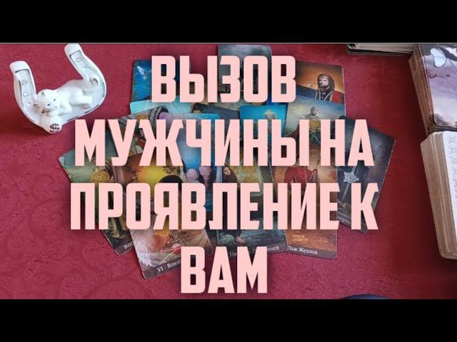 Вызов Мужчины! Смотреть до конца!#тароонлайн #раскладтаро #мужчина #вызовмужчины #отношения