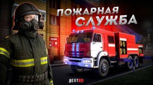 РАБОТАЮ ПОЖАРНЫМ НА NEXTRP
