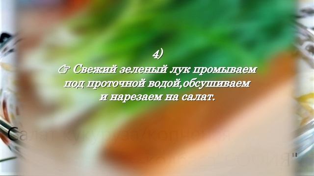 САЛАТ!?КУКУРУЗА!?КОПЧЕНАЯ!КОЛБАСА!?