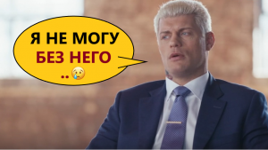 🔵 Фильм WWE про Коди Роудса на русском языке (промо-версия)