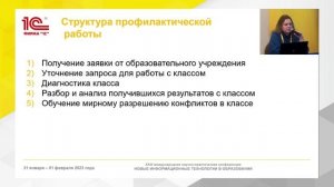 Использование 1С:Психодиагностики в профилактической работе на примере школьной службы медиации