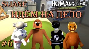 Human Fall Flat Веселый стрим #6