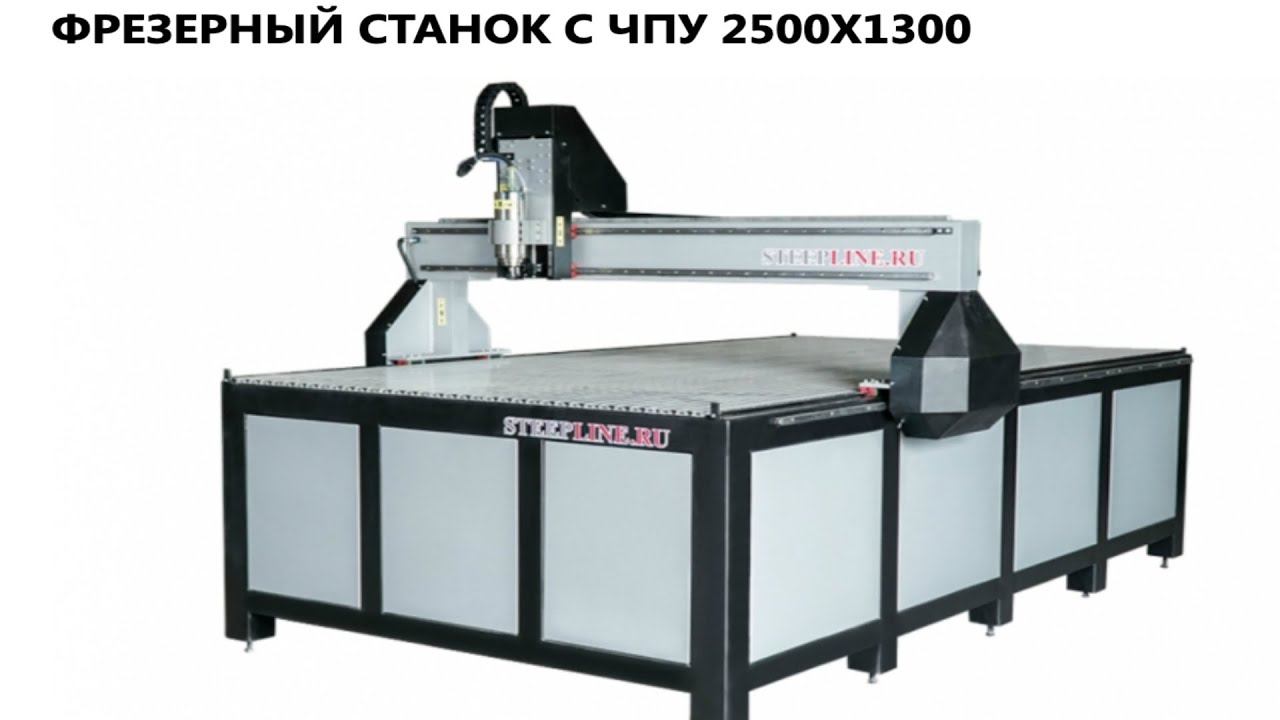 Фрезерный станок с ЧПУ 2500х1300 мм купить от 520000 руб смотреть онлайн