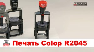 Colop R2045 Профессиональная цельнометаллическая печать. Автоматическая оснастка Colop R2045
