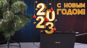 С Новым 2023 Годом! Новогоднее поздравление Алексея Гончарова и команды "Культ-Урал"