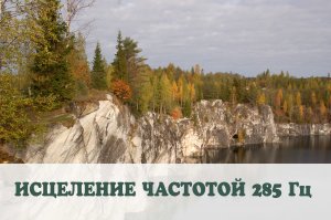 Частоты Сольфеджио: исцеление частотой 285 ГЦ