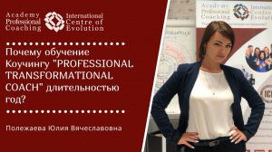 Почему обучение Коучингу "PROFESSIONAL TRANSFORMATIONAL COACH"  длительностью год