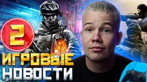 ИГРОВЫЕ НОВОСТИ #2