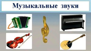 Музыкальная игра на развитие тембрового слуха "Звуки".   Для  детей 5 7 лет