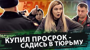 КУПИЛ ПРОСРОК - САДИСЬ В ТЮРЬМУ