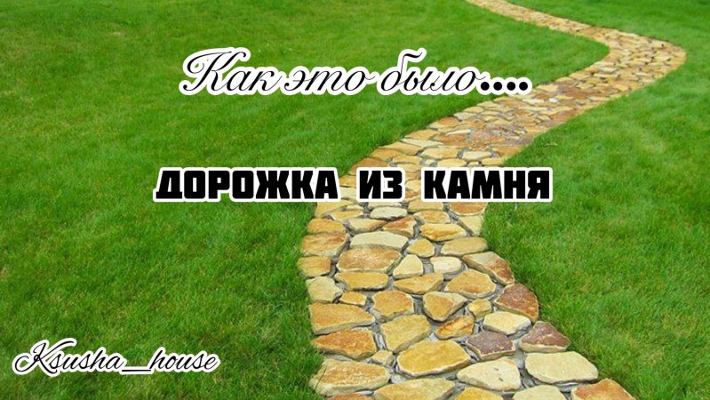 Как это было.... Дорожка из камня. #shorts