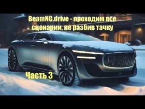BeamNG.drive - Сценарии. Часть 3
