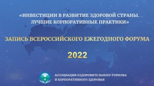 Запись Форума "Инвестиции в развитие здоровой страны. Лучшие корпоративные практики 2022" 28.07.22