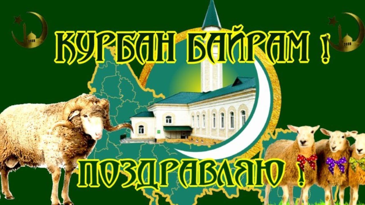 Курбан-Байрам Красивое Музыкальное Поздравление