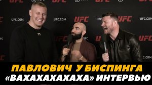 «Люблю борщ!» Сергей Павлович и Майкл Биспинг / Переводчик Павловича / UFC 295 | FightSpaceММА