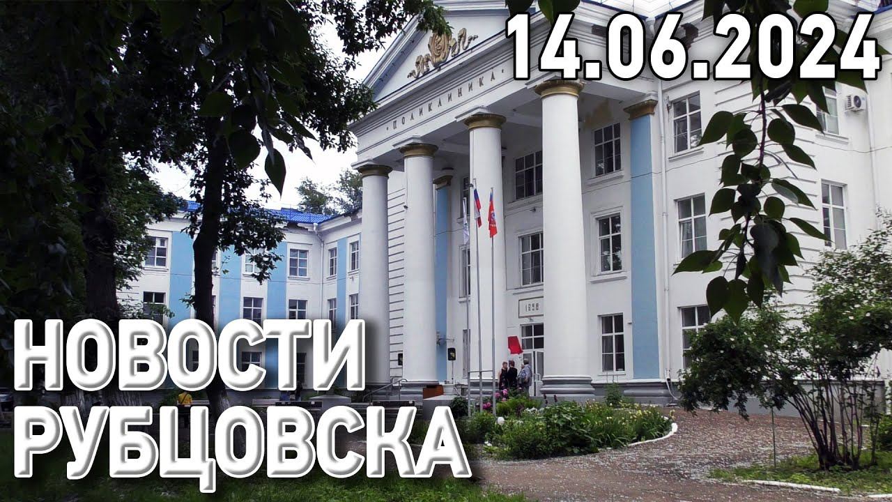 Новости Рубцовска (14.06.2024)