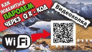Как поделиться паролем от Wi-Fi через QR код