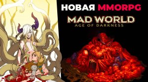 Mad World|Новая MMORPG доступная в Steam