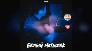 RYZE - Белый Мотылек