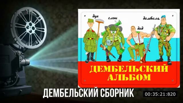 Дембельские песни - армейские - 100 дней до приказа!
