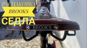 Распаковка мужского и женского седла Brooks B17