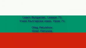 Learn Bulgarian. Lesson 71. to want something. Учим български език. Урок 71. искам, желая нещо.