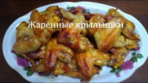 Куриные крылышки в духовке.
