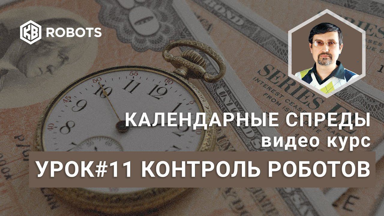 Урок11 Запуск и контроль Торговых Роботов