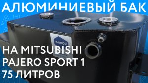 Алюминиевый бензобак на Mitsubishi Pajero Sport 1 объёмом 75 литров ///ОБЗОР///