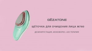 Многофункциональная щеточка m780, Gezatone с 6 профессиональными методиками для ухода за кожей