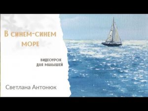 Урок пения: " В синем-синем море"