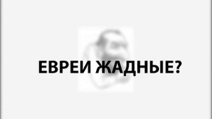 Стереотипы о евреях