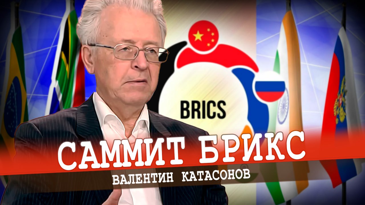 Зачем нужен БРИКС? (Валентин Катасонов)