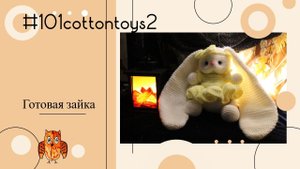 #101cottontoys2 Отчет 3. 1/101 Зайка с длинными ушками