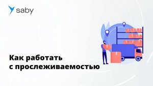 Прослеживаемость товаров.  Быстрый старт под ключ.