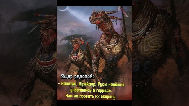 Великие подвиги древних ящеров в войне против русов. #ящеры   #русы #древниерусы #мем