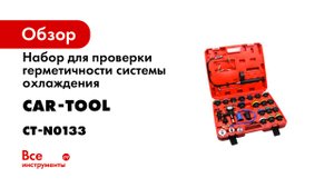 Обзор набора для проверки герметичности системы охлаждения 28 предметов CARTOOL CT-N0133.mp4