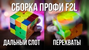 ⚡ Как собирать кубик Рубика 3х3 как профи? Метод Фридрих. Принципы F2L / Ф2Л