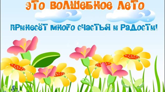 Лето принесёт много счастья и радости! смотреть онлайн