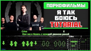 Порнофильмы - Я так боюсь | Guitar tutorial