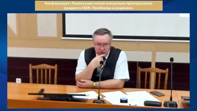 Конференция «Реализация новой концепции преподавания предмета ОБЖ. Проблемы и решения»