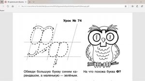 85 уроков для обучения письму. Урок № 74 "Пишем букву Ф, ф"