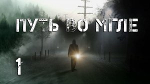 S.T.A.L.K.E.R. Путь во мгле. #1 Начало.