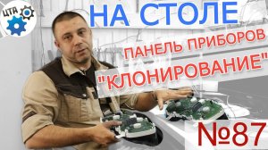 Клонирование панели приборов на столе на примере FORD FOCUS (Видео 87)