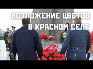 Возложение цветов к Триумфальной Арке в Красном Селе