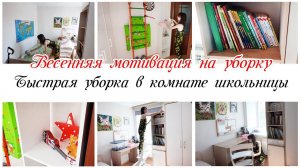 Легкая уборка в комнате школьницы Мотивация на уборку в квартире