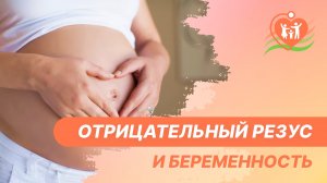 ? Отрицательный резус и беременность